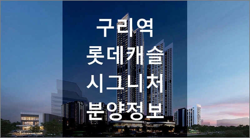 구리역 롯데캐슬 시그니처 분양정보