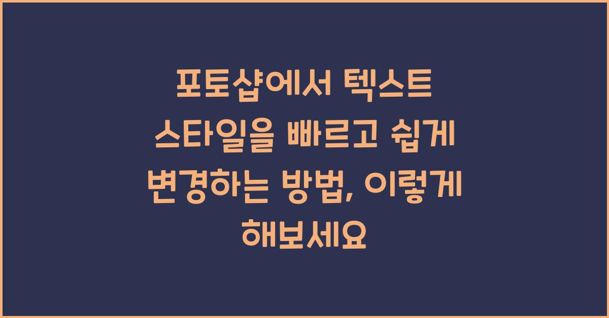 포토샵에서 텍스트 스타일을 빠르고 쉽게 변경하는 방법