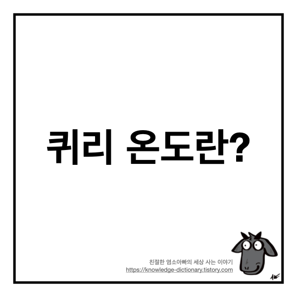  [과학상식] 퀴리 온도란?