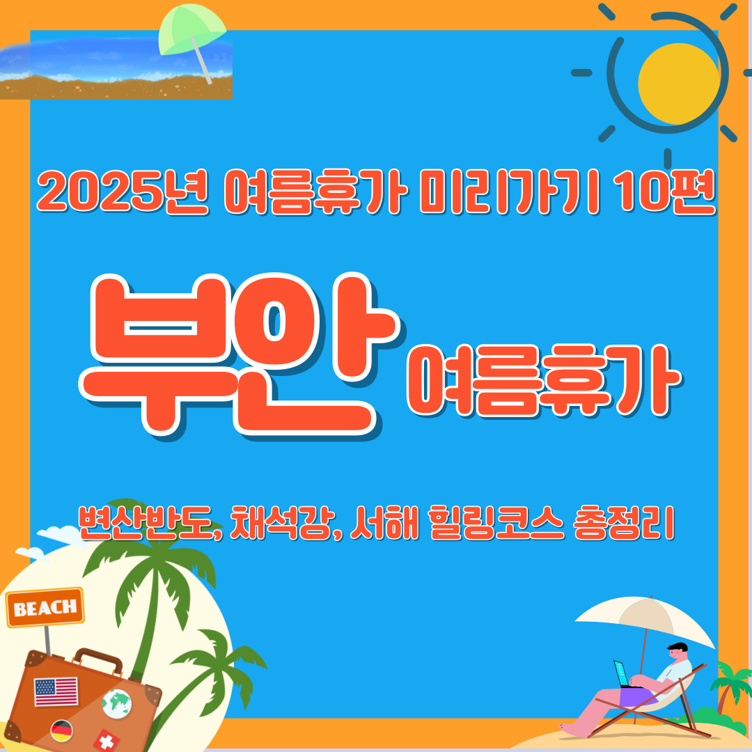 2025년 부안 변산반도 채석강 여름휴가
