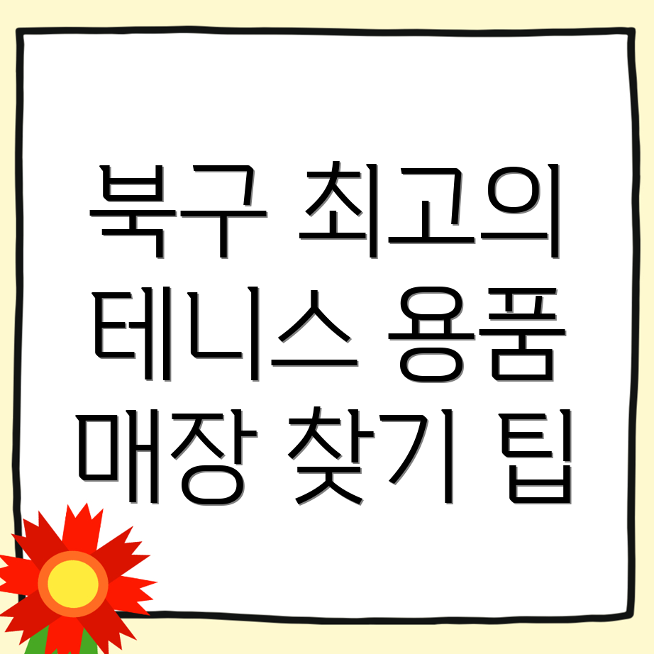 대구 테니스 용품