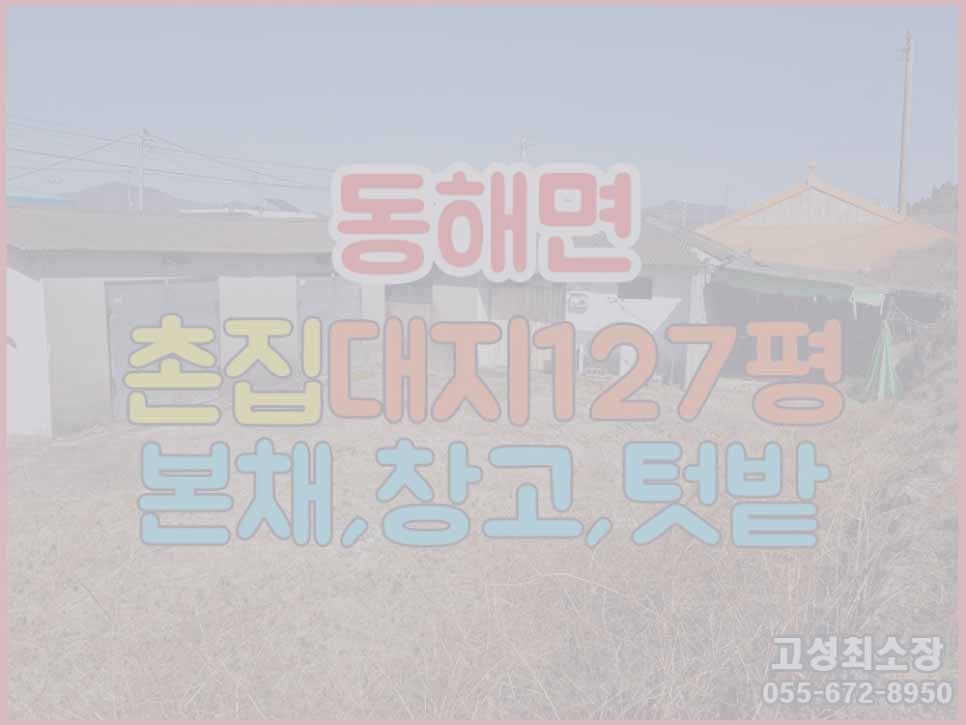  (매매완료) 경남고성부동산 동해면소재지에 위치한 촌집매매