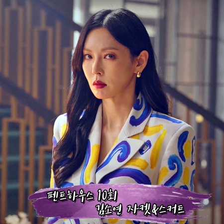  펜트하우스 10회 김소연 자켓&스커트 :: 모스키노 프린트 자켓&스커트 : 천서진 패션