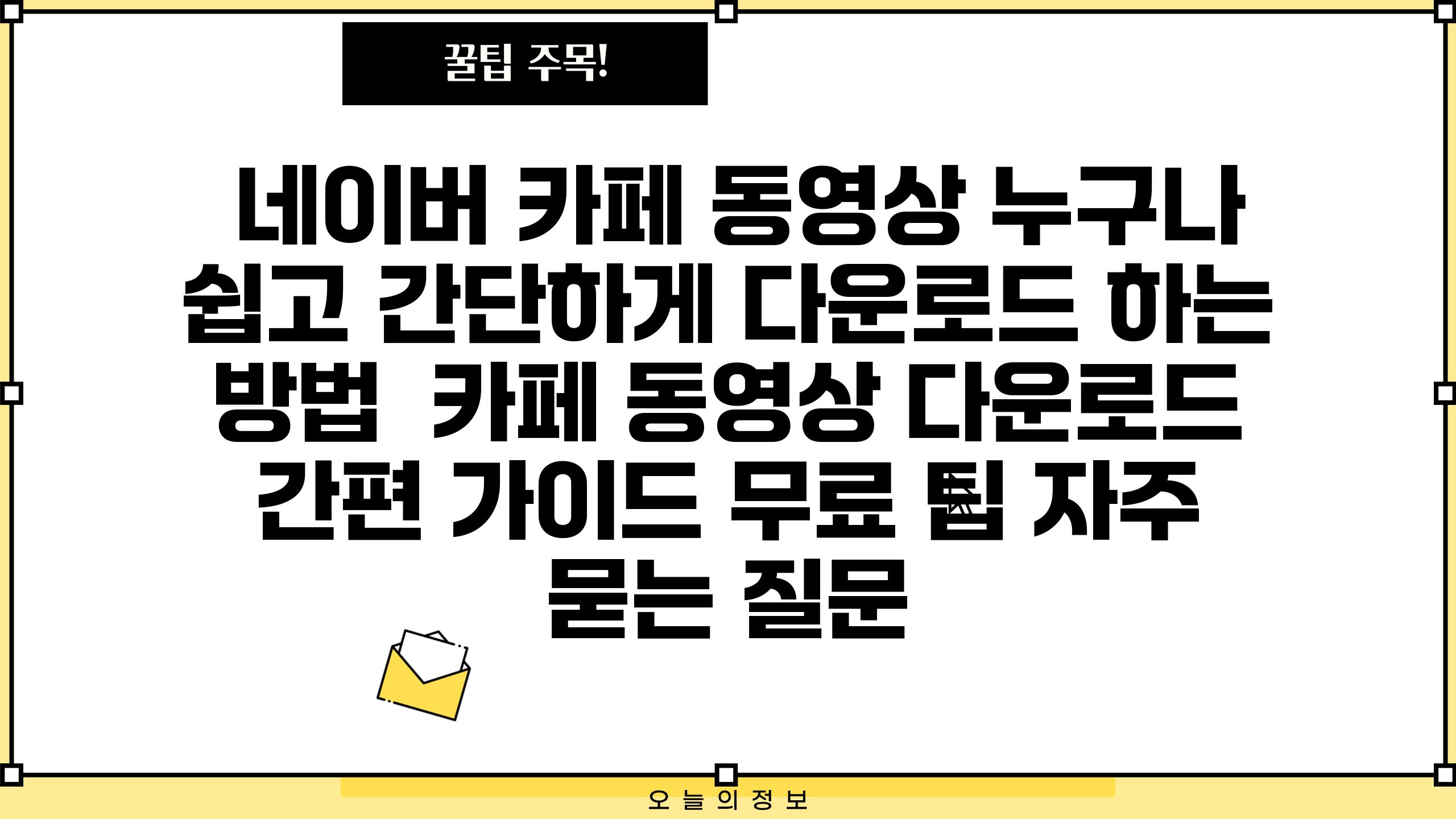 네이버 카페 동영상, 누구나 쉽고 간단하게 다운로드 하는 방법 | 카페 동영상 다운로드, 간편 가이드, 무료 팁 네이버 카페 동영상, 누구나 쉽고 간단하게 다운로드 하는 방법 | 카페 동영상 다운로드, 간편 가이드, 무료 팁