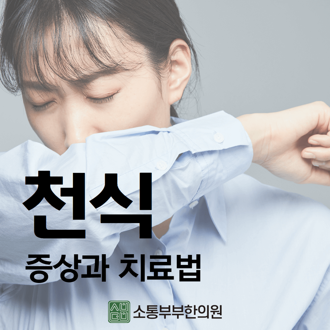  천식 증상과 한방 치료법