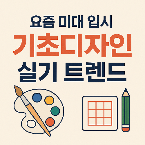 요즘 미대 입시, 기초디자인 트렌드는 어떻게 변하고 있을까?