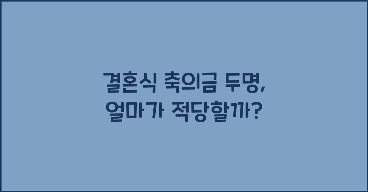결혼식 축의금 두명