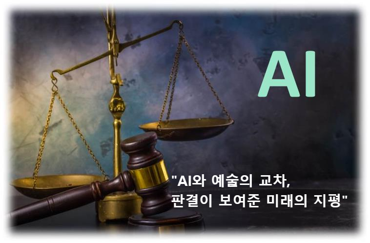 &quot;AI와 예술의 교차&#44; 판결이 보여준 미래의 지평&quot;