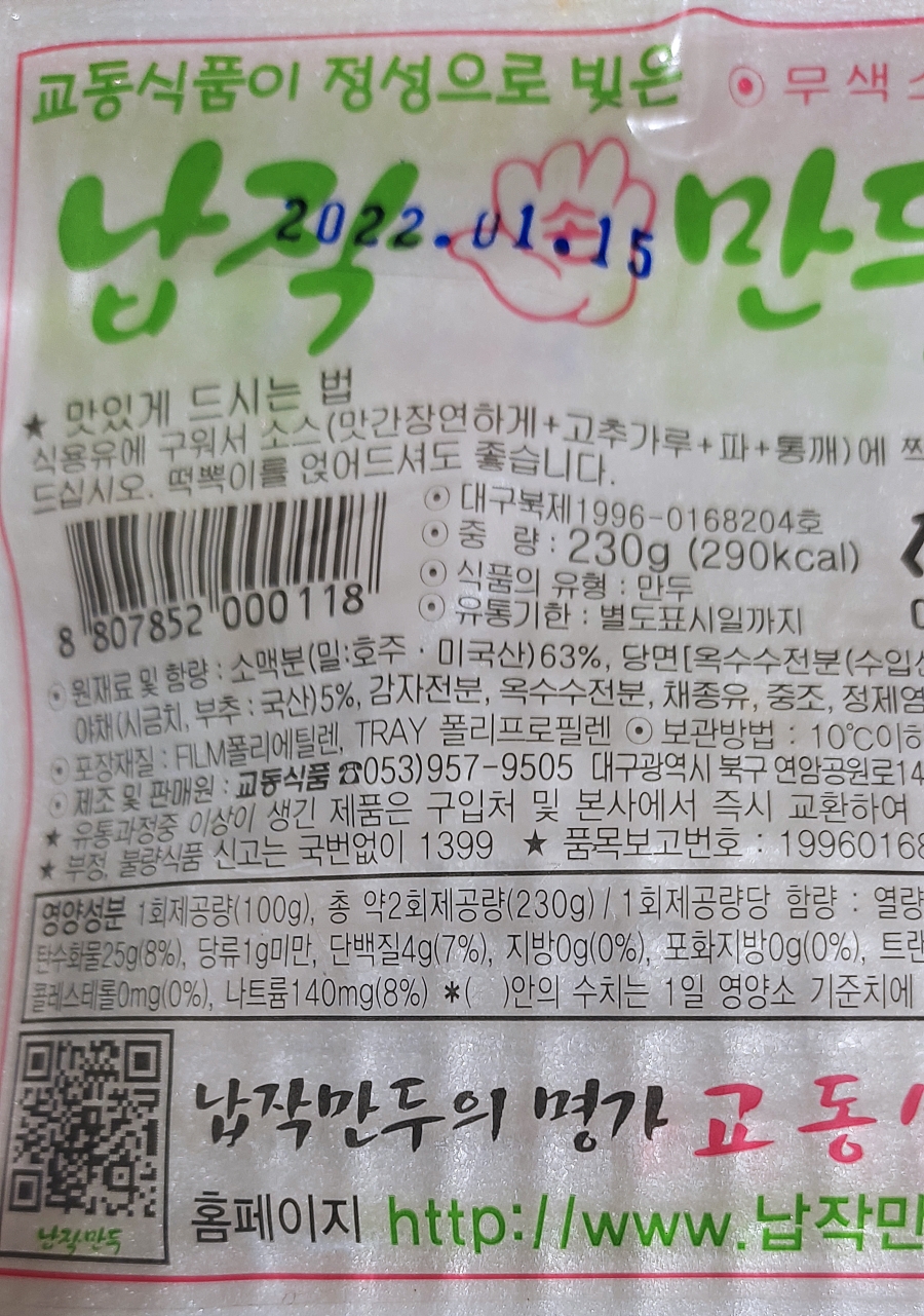  맛있는 대구 납작만두 - 교동만두 의 납작 손 만두를 추천한다