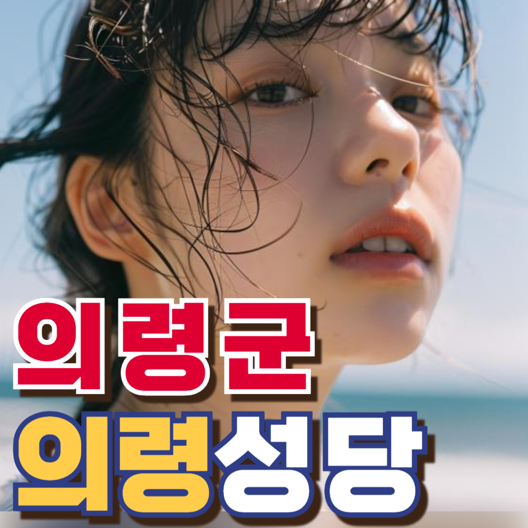 의령성당