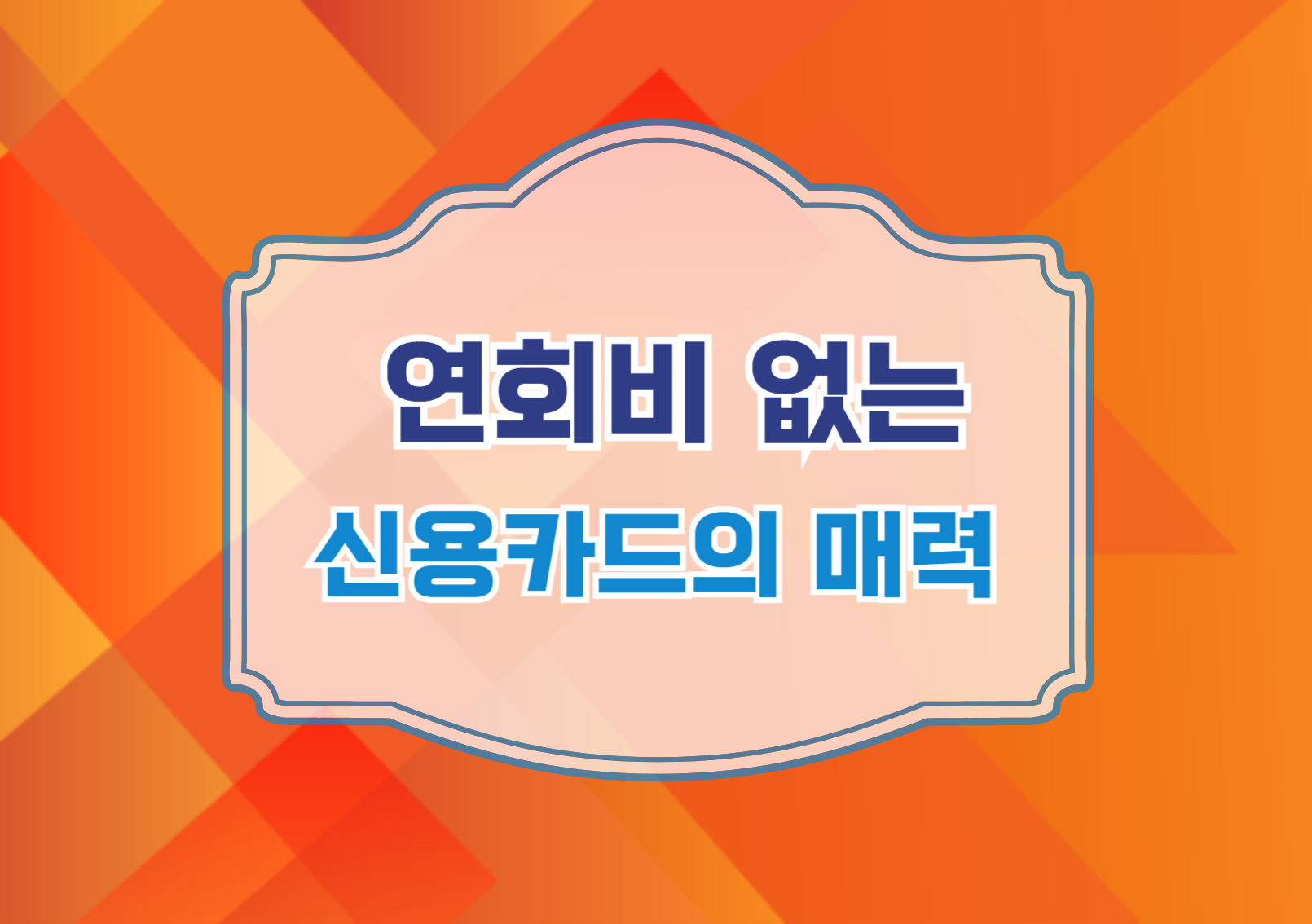 신용카드의 매력