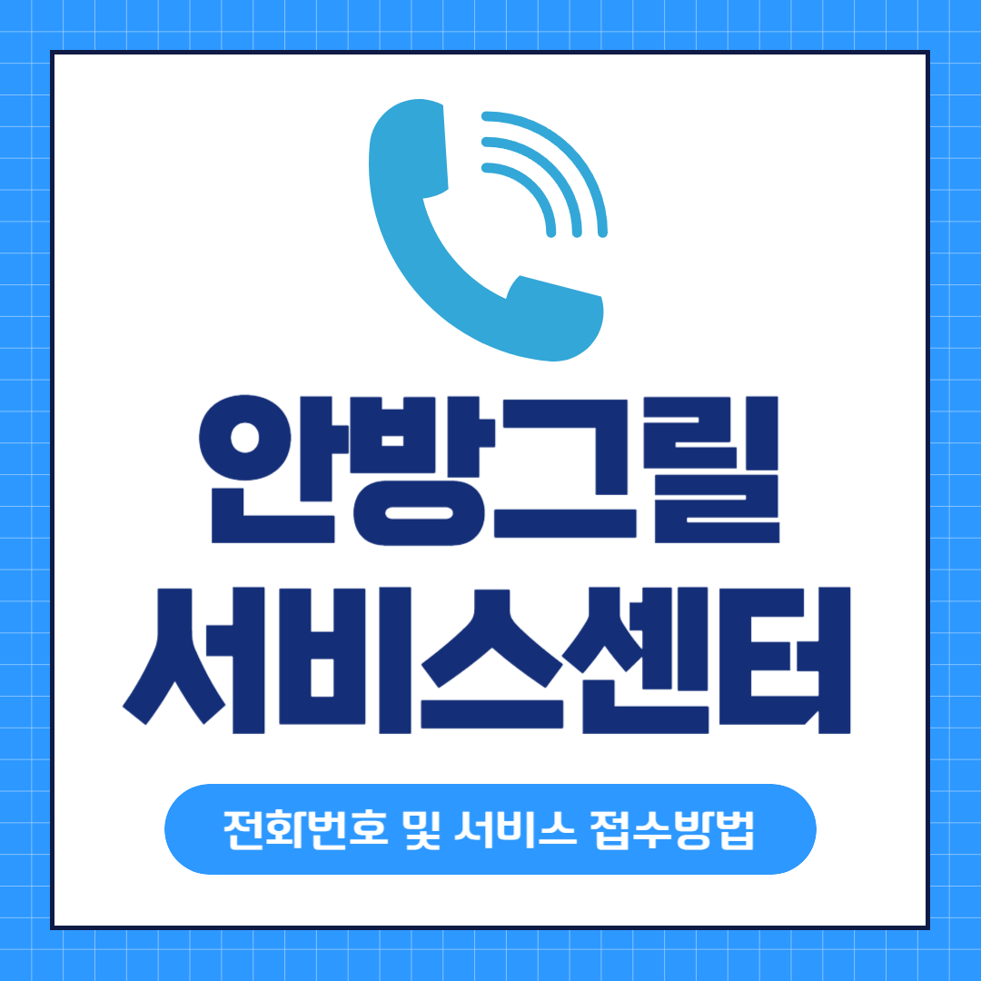 안방그릴 고객 서비스센터 전화번호 및 접수방법