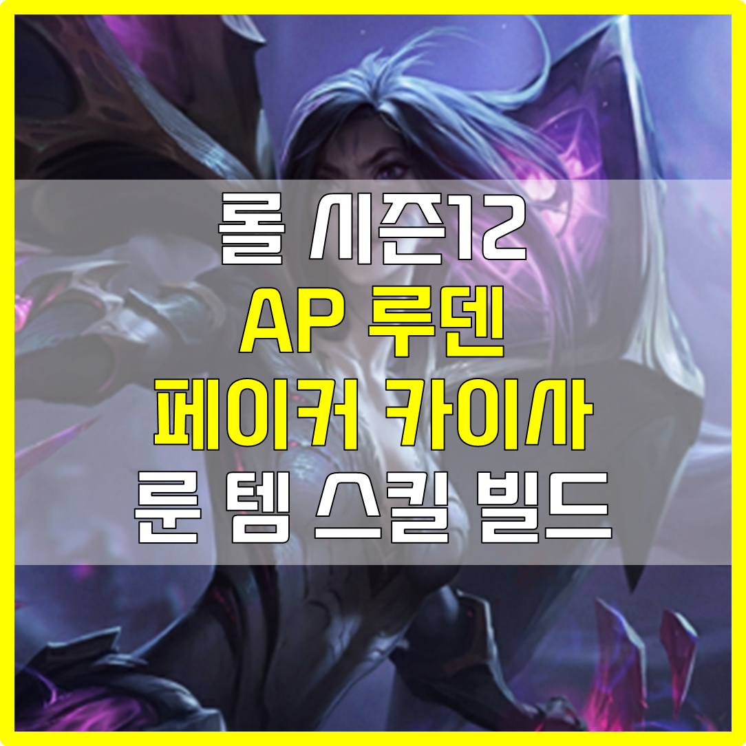 롤 시즌12 페이커 미드 AP 루덴 카이사 룬 템 스킬 빌드 공략