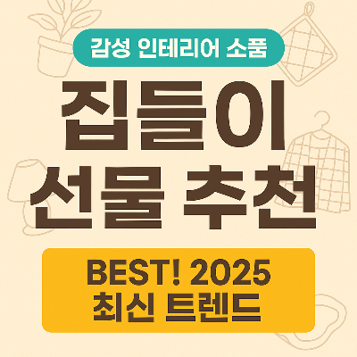 집들이 선물로 인기 있는 감성 인테리어 소품 추천 썸네일 이미지