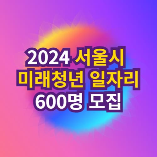 서울시 미래청년 일자리 600명 모집