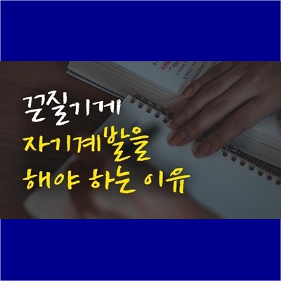  끈질기게 자기계발을 해야 하는 이유 (feat. 유튜브 영상)