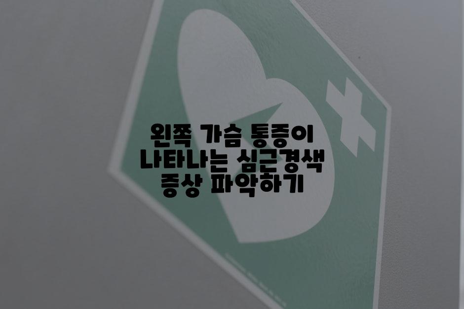 왼쪽 가슴 통증이 나타나는 심근경색 증상 파악하기