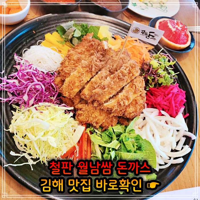 김해 주촌 맛집 철판 돈가스&#44; 백반 돈까스 (비빔밥+돈가스)