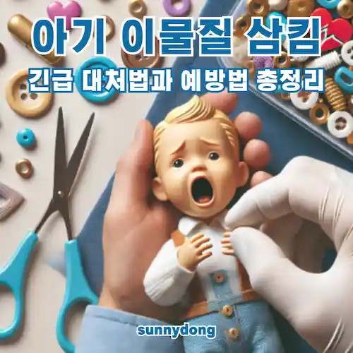아기 이물질 삼킴, 긴급 대처법과 예방법 총정리