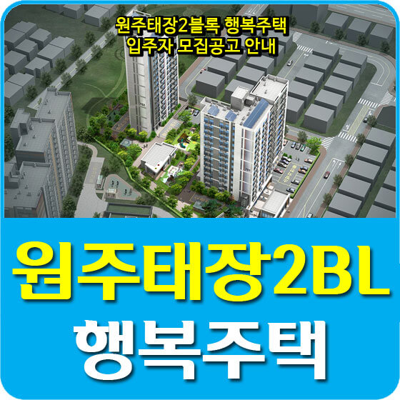 원주태장2블록 행복주택 추가 입주자 모집공고 안내