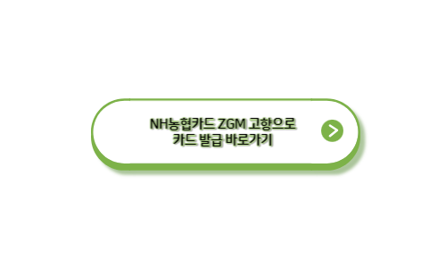 NH농협카드-ZGM고향으로카드