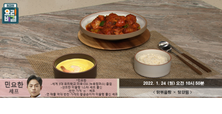  최고의 요리비결 민요한의 달볶음탕과 달걀찜 레시피
