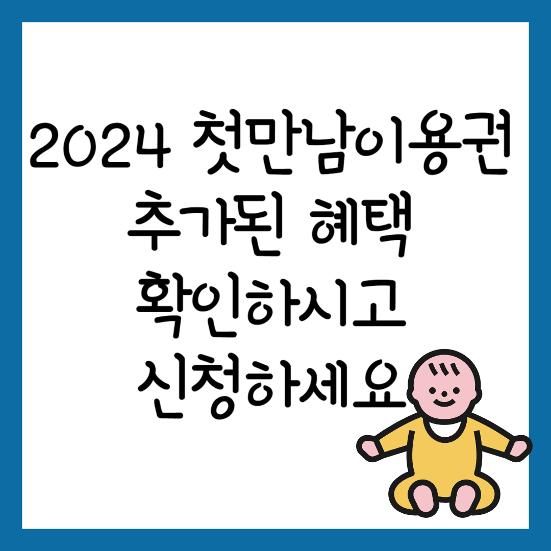 2024 첫만남이용권 신청