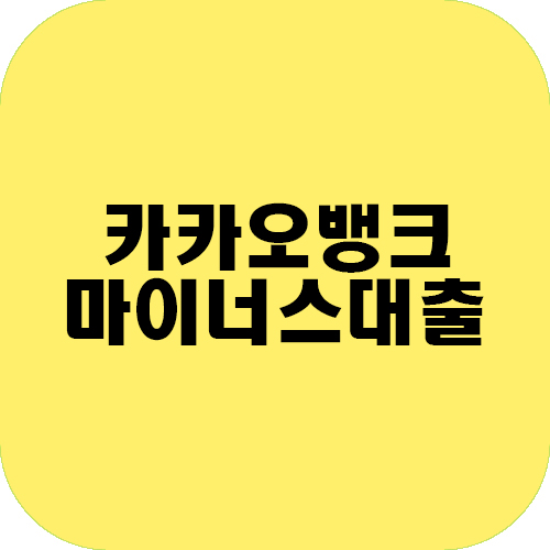  카카오뱅크 마이너스 통장 만드는 방법, 카카오뱅크 마이너스 통장 이자