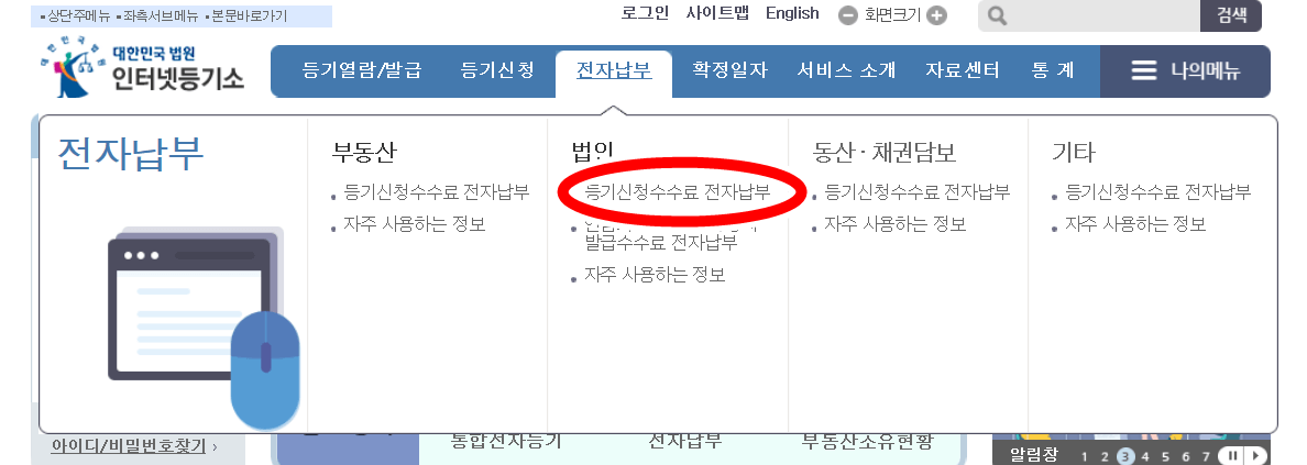 등기수수료납부