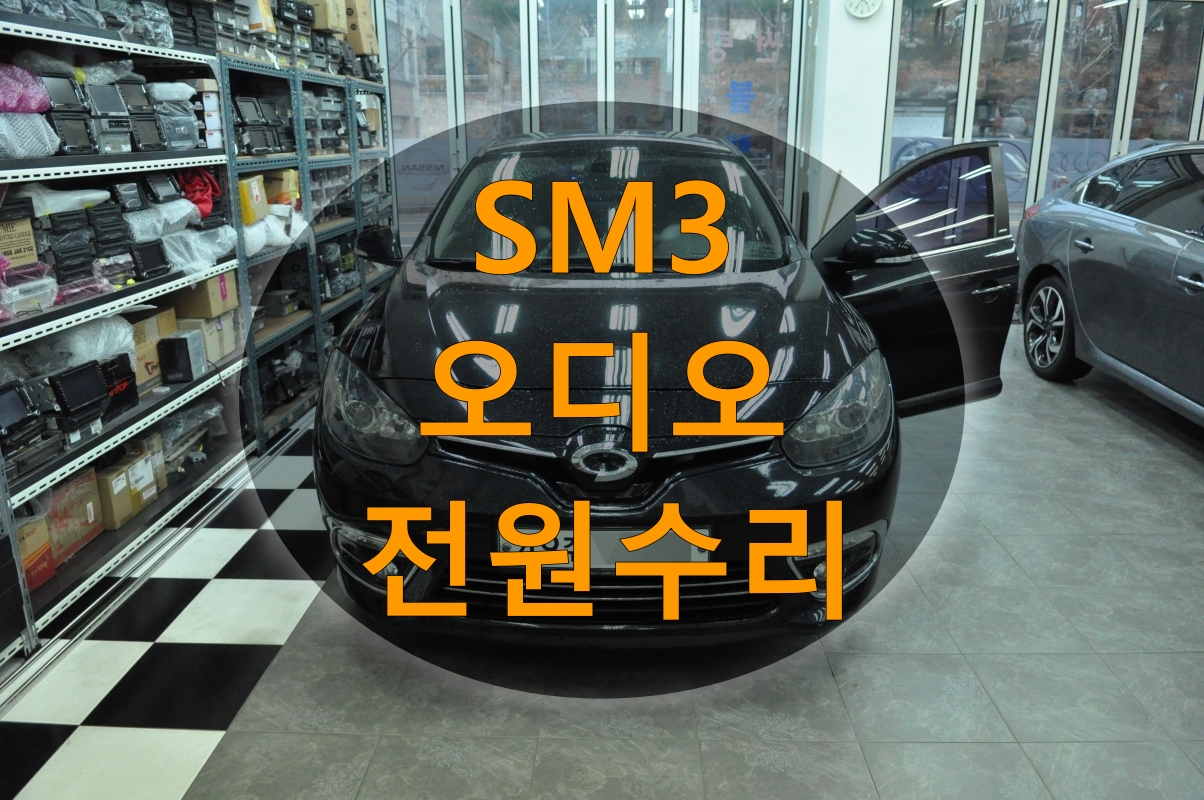  NEW SM3르노삼성뉴SM3 오디오수리 전원불량,소리먹통 수원테크 QM3오디오수리,스마트컨넥트,스마트컨넥트클론 부팅불량수리전문