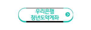 우리은행-청년도약계좌