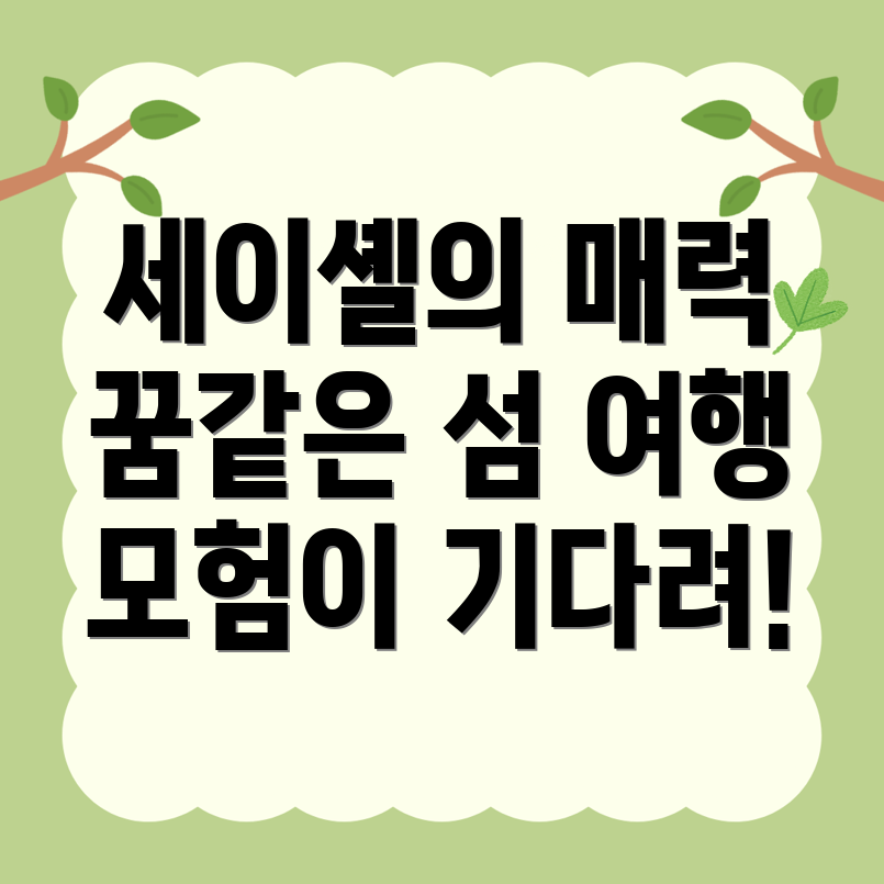 세이셸 여행 동행 구하기