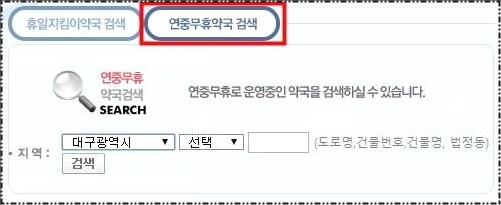 대구 24시간 약국 조회해보기