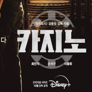  누누티비 noonoo.tv 드라마 카지노 시즌2