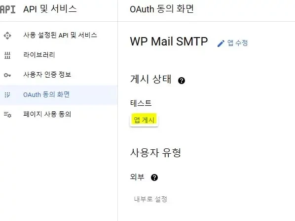OAuth 동의화면 앱 게시 상태 확인
