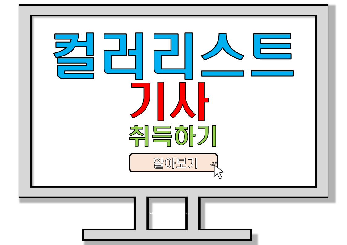 컬러리스트기사