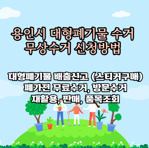 용인시 대형쓰레기 처리방법(비용 스티커 구입, 폐가구, 폐가전제품)