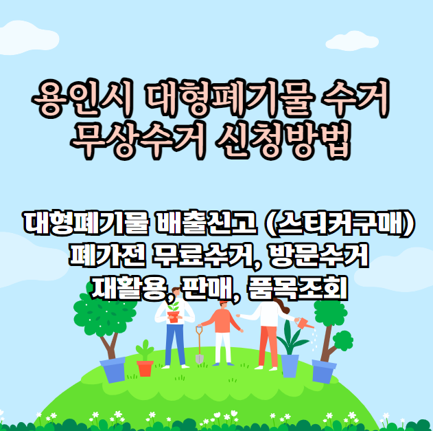 용인시 대형폐기물 처리 방법 (비용 스티커 구매 폐가구 폐가전)