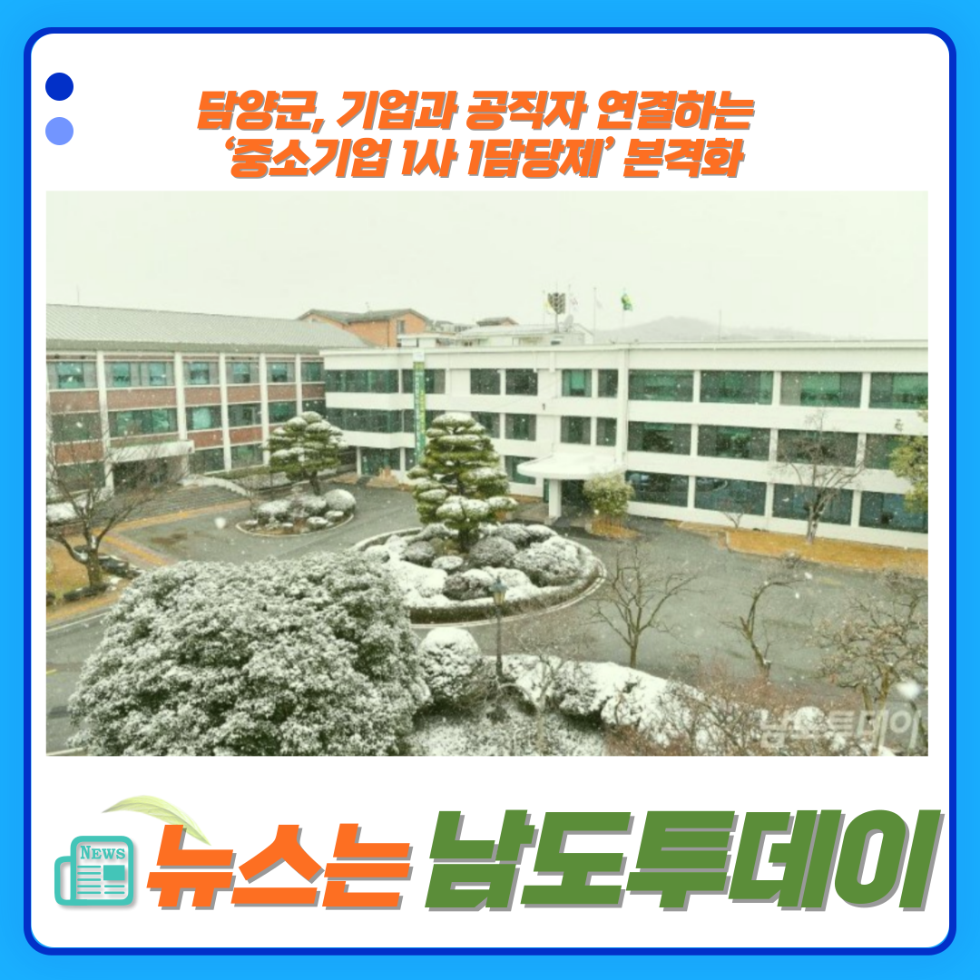  담양군, 기업과 공직자 연결하는 ‘중소기업 1사 1담당제’ 본격화-남도투데이