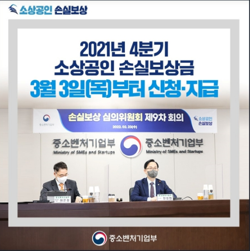  지난해 4분기 소상공인 손실보상금 내달 3일부터 신청·지급_중소벤처기업부