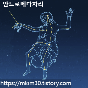  별자리 이야기 - (1) 안드로메다 자리  (Andromeda)