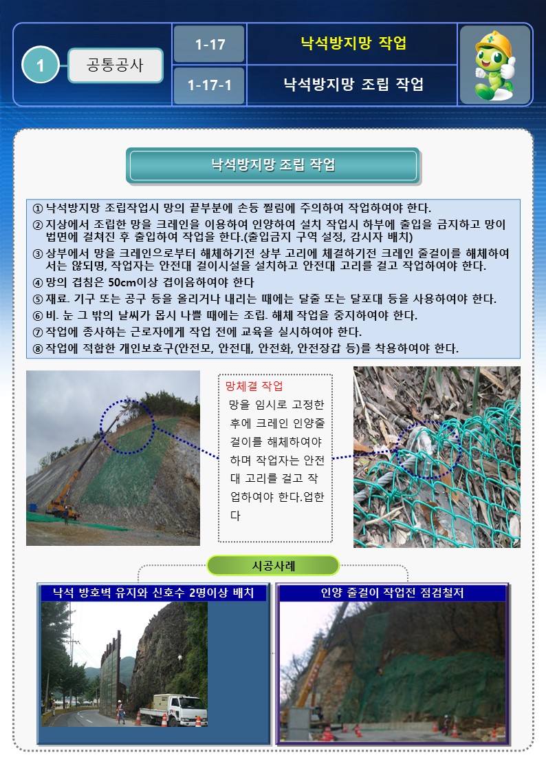  [건설공사 안전비법]_낙석방지망 설치 안전작업방법 OPS