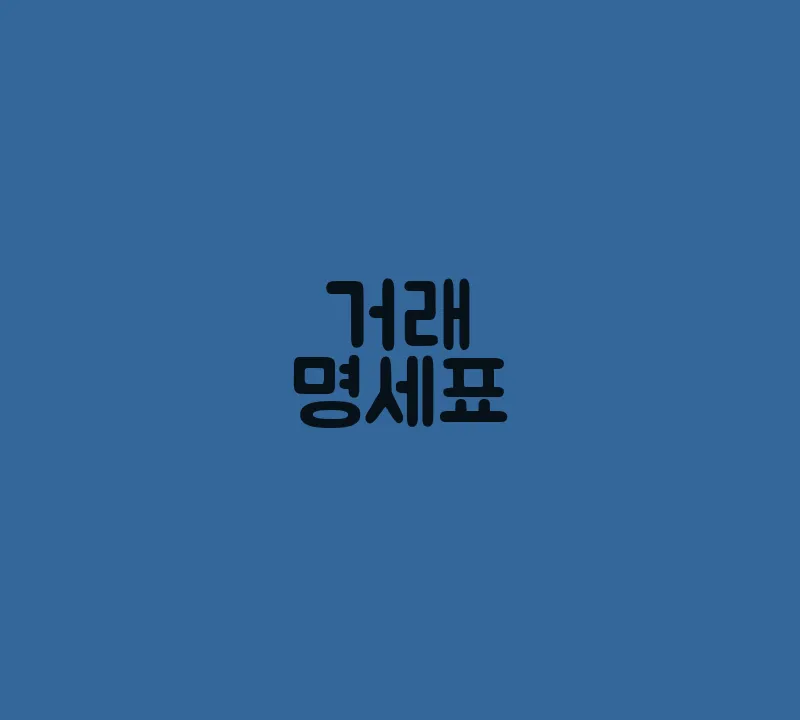 거래명세표(3)
