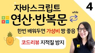  자바스크립트 4. 코딩의 기본 operator, if, for loop 코드리뷰 팁 | 프론트엔드 개발자 입문편 (JavaScript ES6)