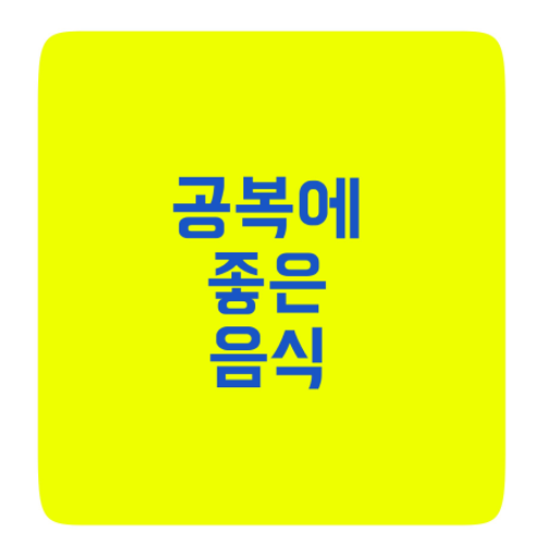  공복에 먹으면 좋은 음식 7가지