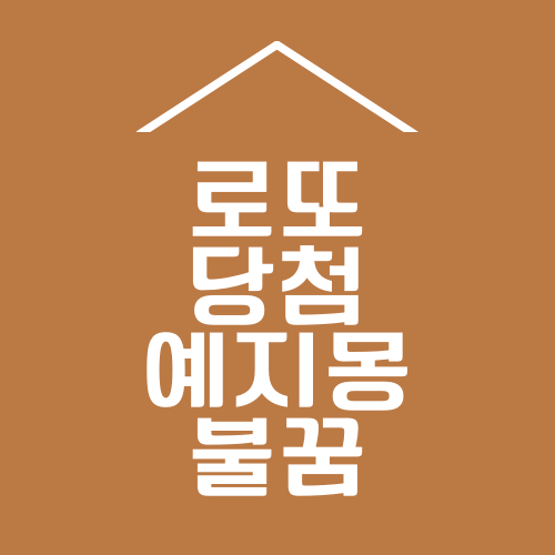 집에-불이나는-꿈설명-이미지