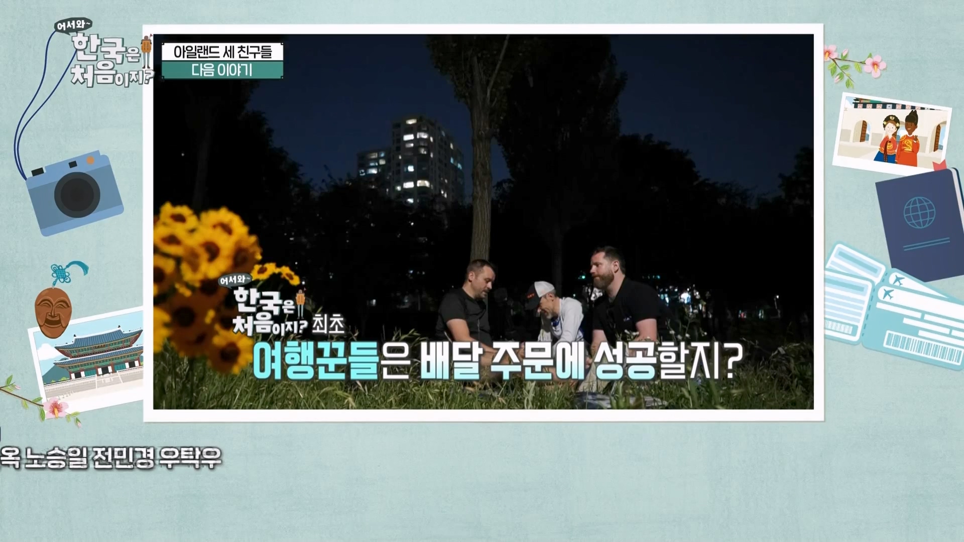 어서와 한국은 처음이지.E273.230727p.WANNA.mp4_20230728_211202.338.jpg