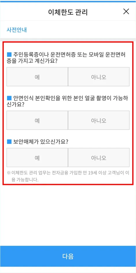 이체한도 증액의 사전안내에 응답