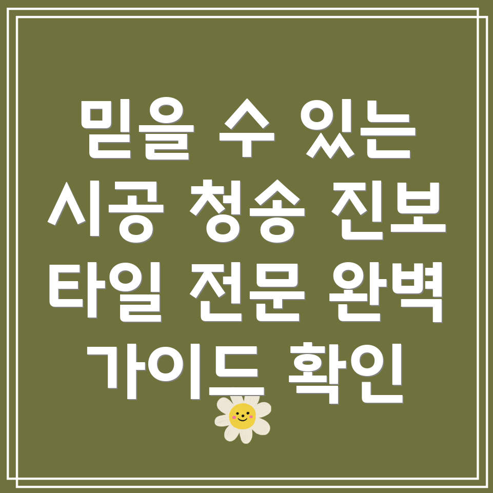 청송군 진보면 타일 시공