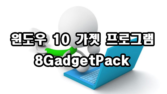  윈도우 10 가젯 사용 방법 8GadgetPack